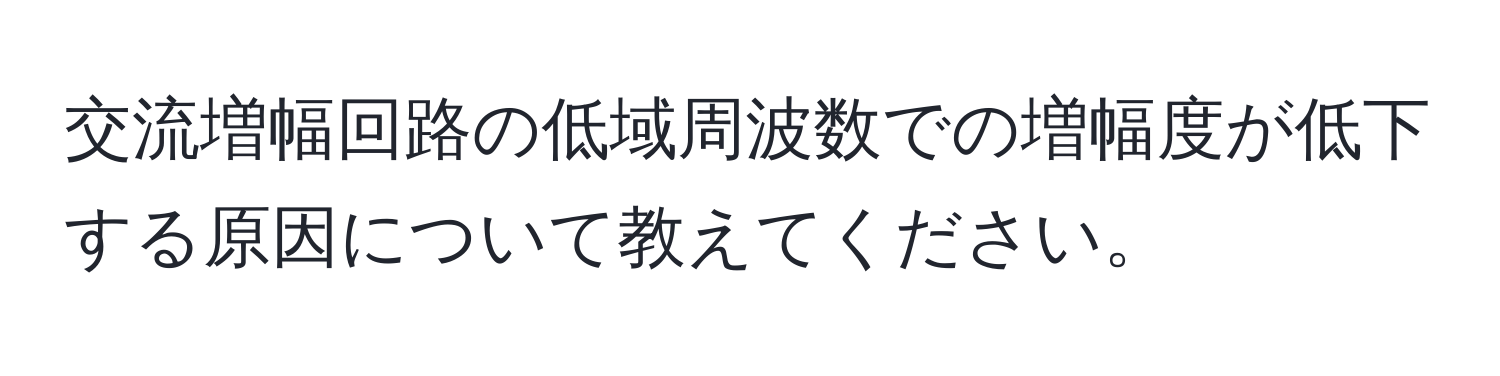 交流増幅回路の低域周波数での増幅度が低下する原因について教えてください。