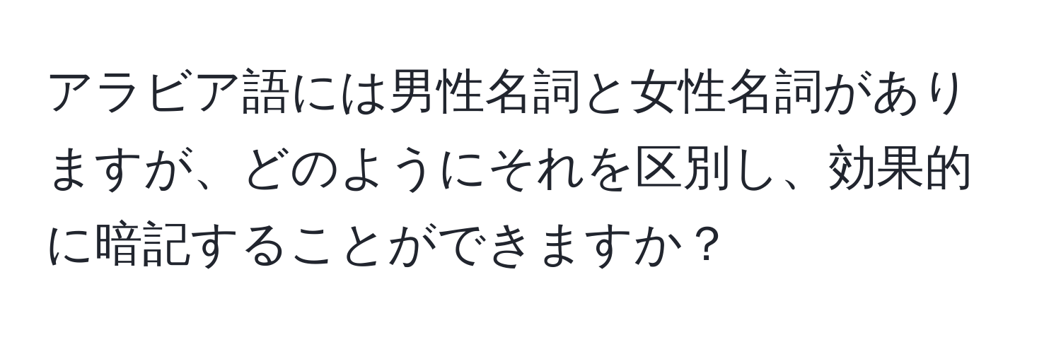 アラビア語には男性名詞と女性名詞がありますが、どのようにそれを区別し、効果的に暗記することができますか？