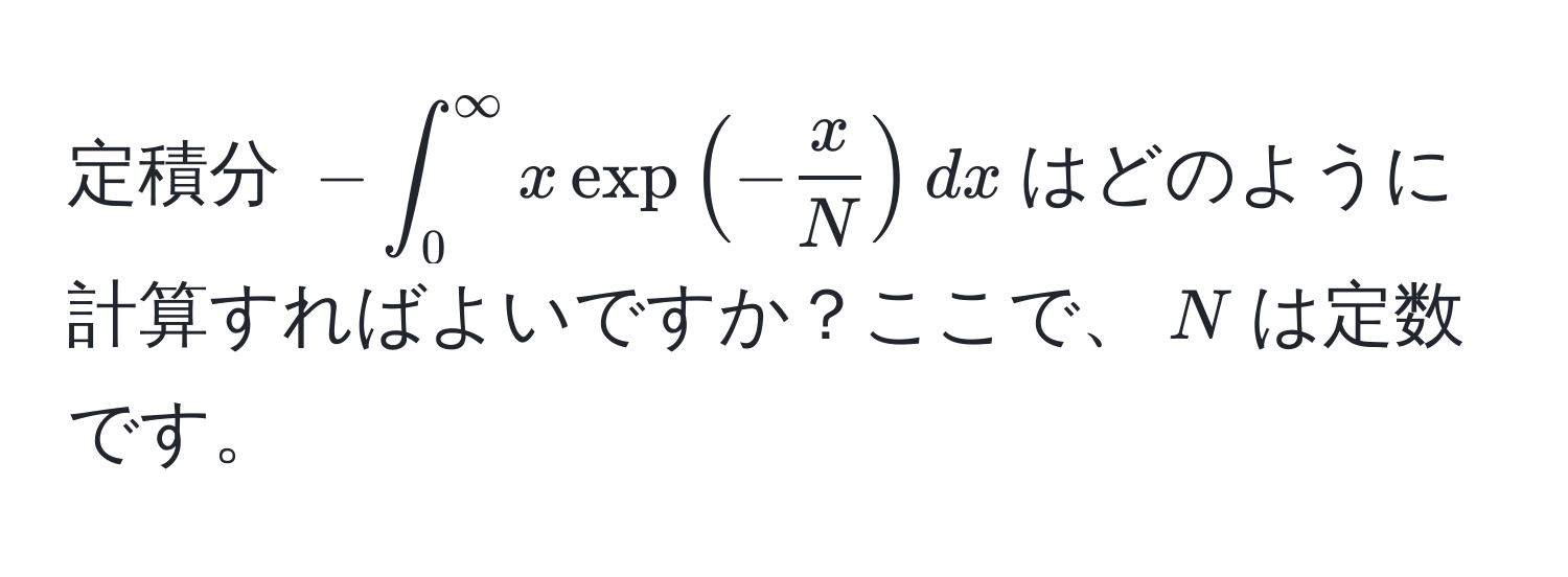 定積分 (-∈t_0^(∈fty) x exp(- x/N ) dx)はどのように計算すればよいですか？ここで、(N)は定数です。