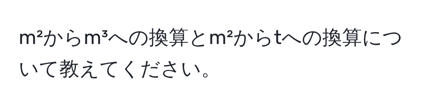 m²からm³への換算とm²からtへの換算について教えてください。