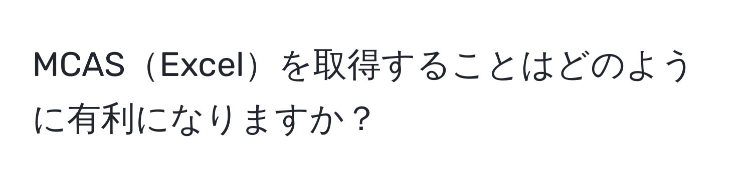 MCASExcelを取得することはどのように有利になりますか？