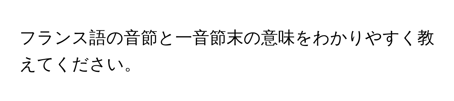 フランス語の音節と一音節末の意味をわかりやすく教えてください。