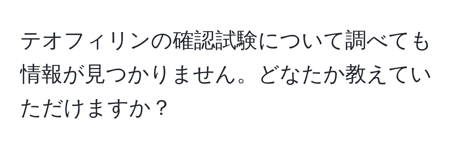 テオフィリンの確認試験について調べても情報が見つかりません。どなたか教えていただけますか？