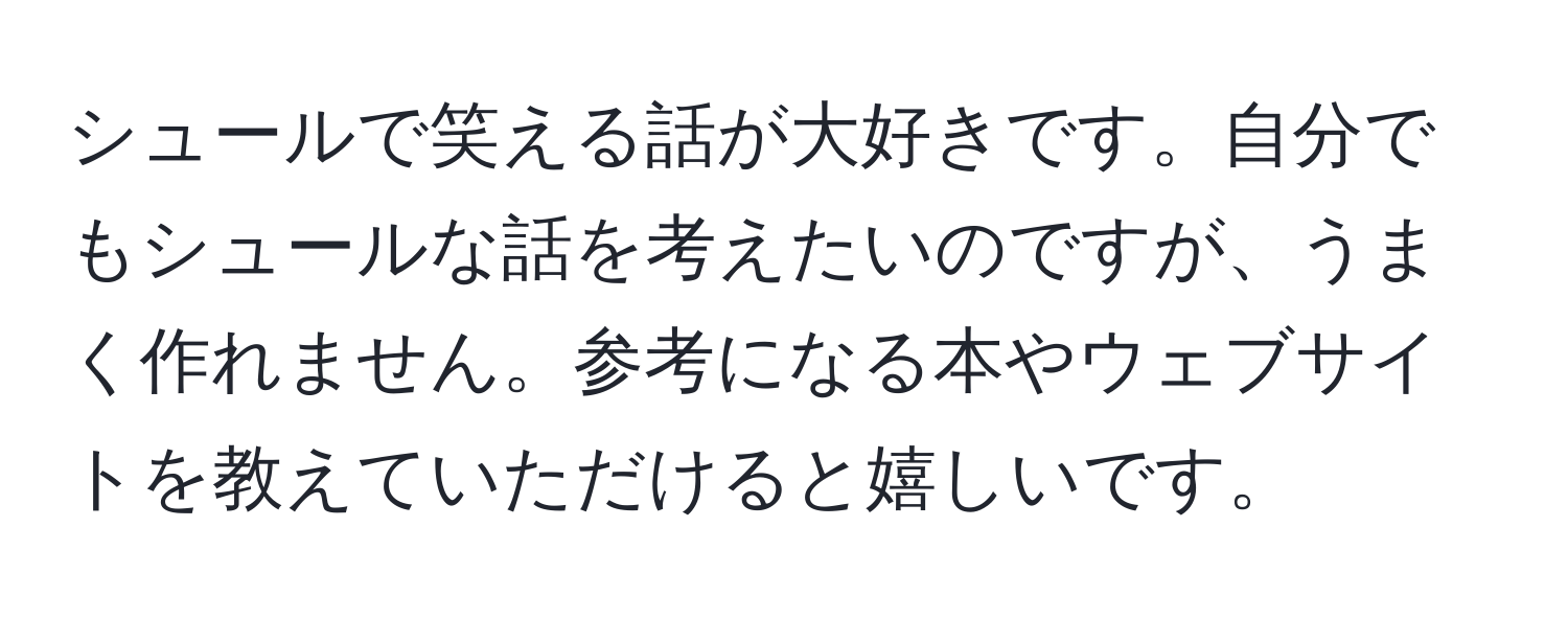 シュールで笑える話が大好きです。自分でもシュールな話を考えたいのですが、うまく作れません。参考になる本やウェブサイトを教えていただけると嬉しいです。