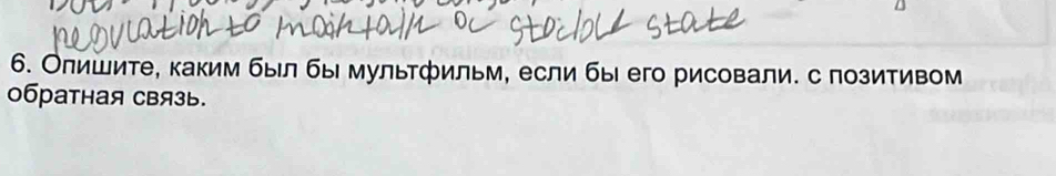 Олишите, каким был бы мультфильм, если бы его рисовали. с позитивом 
0братHая CBя3ь.