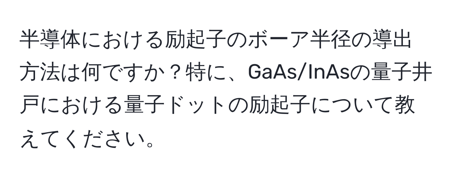 半導体における励起子のボーア半径の導出方法は何ですか？特に、GaAs/InAsの量子井戸における量子ドットの励起子について教えてください。