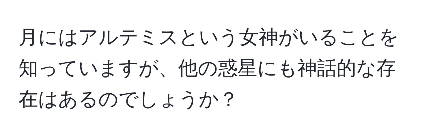 月にはアルテミスという女神がいることを知っていますが、他の惑星にも神話的な存在はあるのでしょうか？