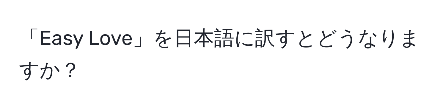 「Easy Love」を日本語に訳すとどうなりますか？