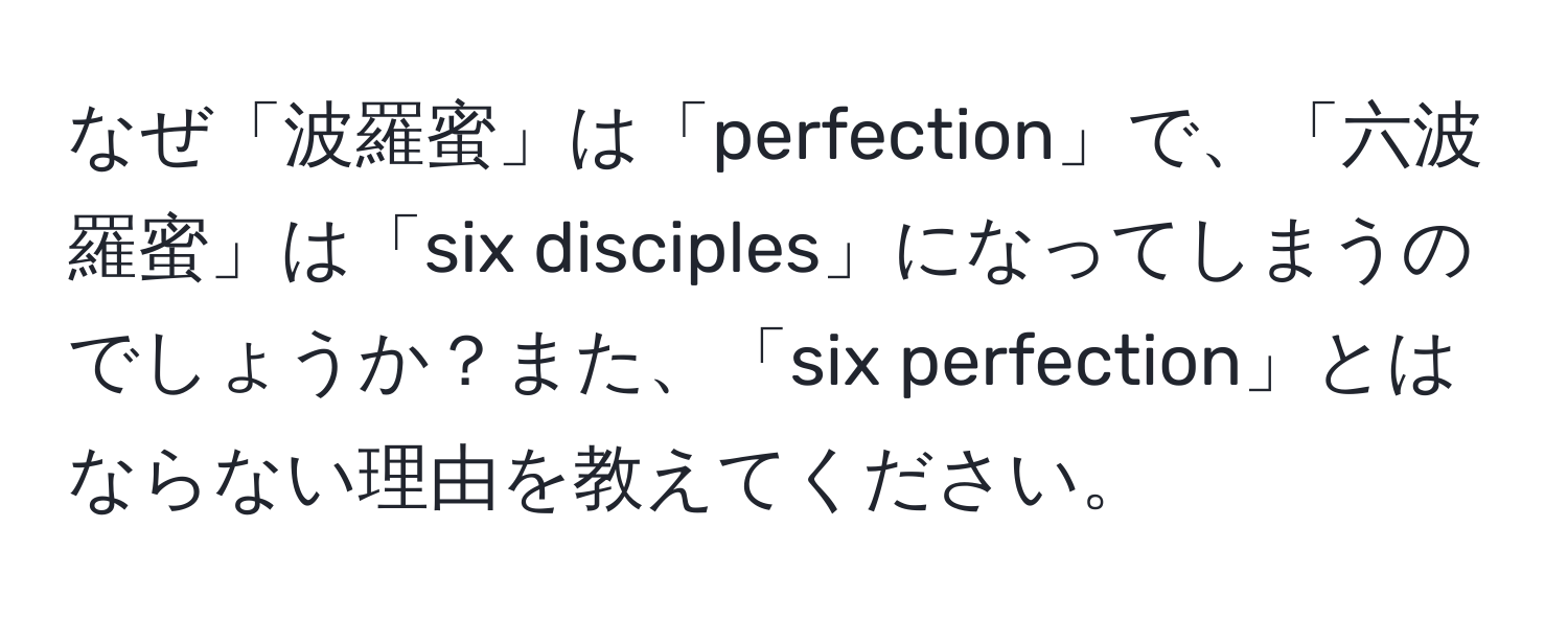 なぜ「波羅蜜」は「perfection」で、「六波羅蜜」は「six disciples」になってしまうのでしょうか？また、「six perfection」とはならない理由を教えてください。