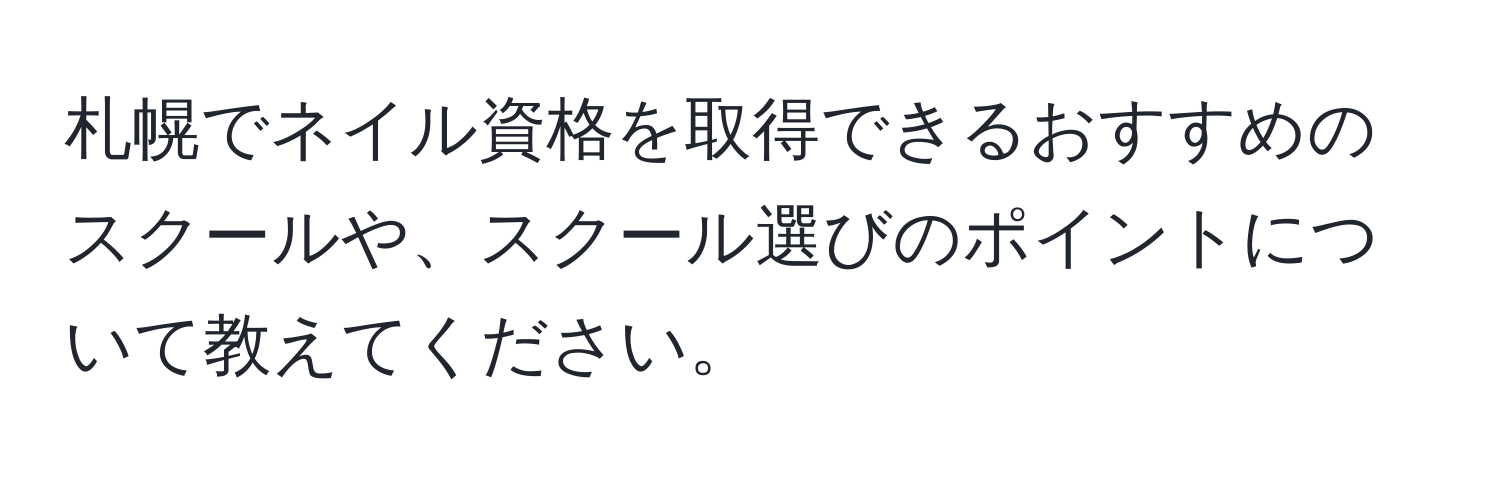 札幌でネイル資格を取得できるおすすめのスクールや、スクール選びのポイントについて教えてください。