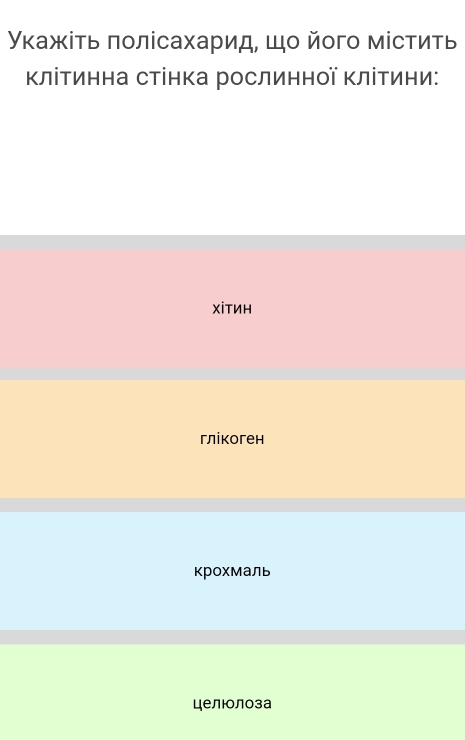 γκажίτь πолісахарид, Шο йοго містиΤь
Κлітинна стінка рослинної ΚліΤини:
XіTиH
глікоген
крохмаль
целюолоза