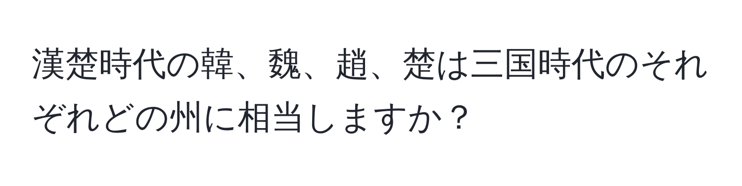 漢楚時代の韓、魏、趙、楚は三国時代のそれぞれどの州に相当しますか？