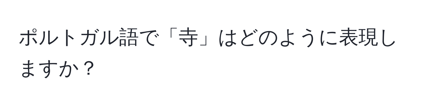 ポルトガル語で「寺」はどのように表現しますか？