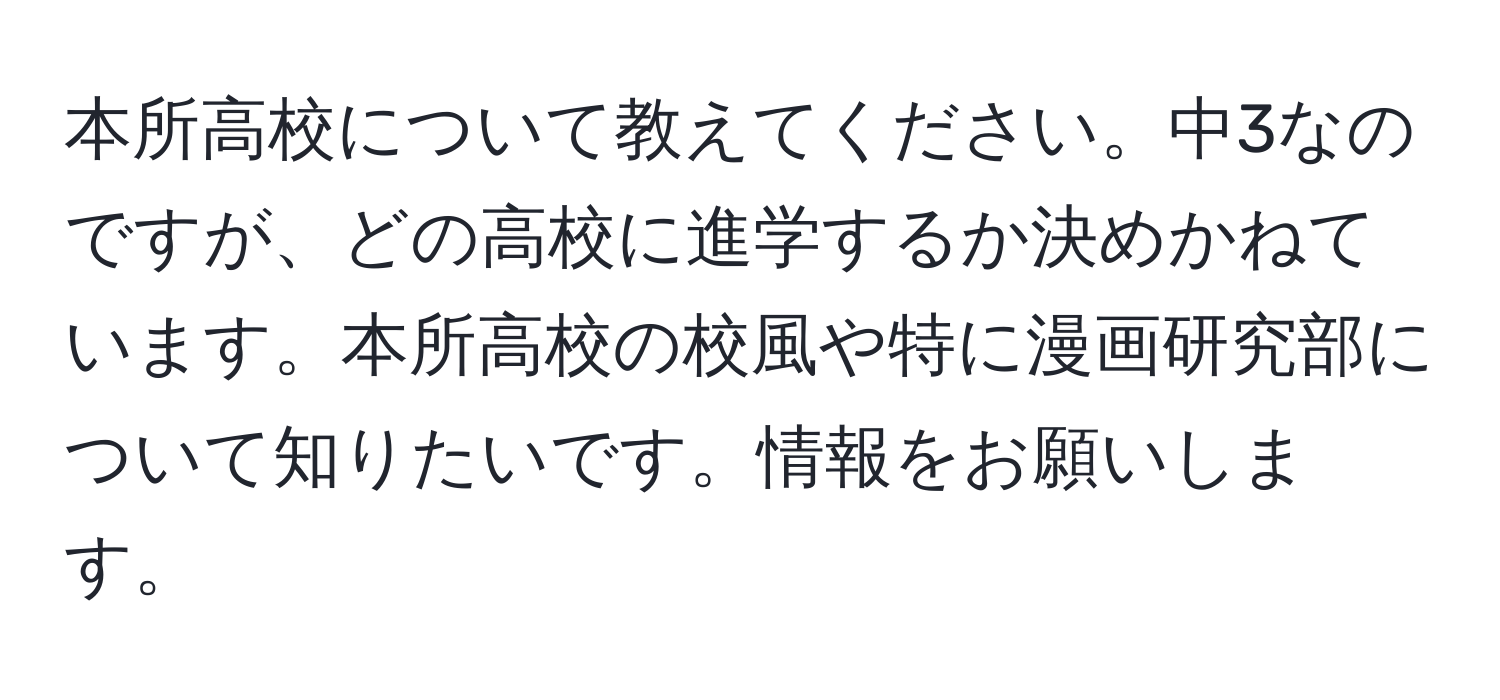 本所高校について教えてください。中3なのですが、どの高校に進学するか決めかねています。本所高校の校風や特に漫画研究部について知りたいです。情報をお願いします。