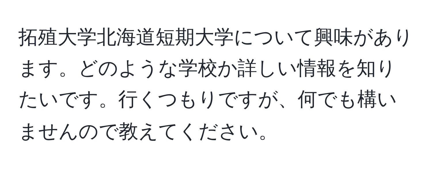 拓殖大学北海道短期大学について興味があります。どのような学校か詳しい情報を知りたいです。行くつもりですが、何でも構いませんので教えてください。