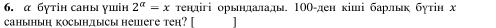 α бγтiн саны γшін 2^(alpha)=x τендігі орьлаладь 10Ο-ден кіші барльк бутін х 
cанынын косындысы hеierе tеh? |