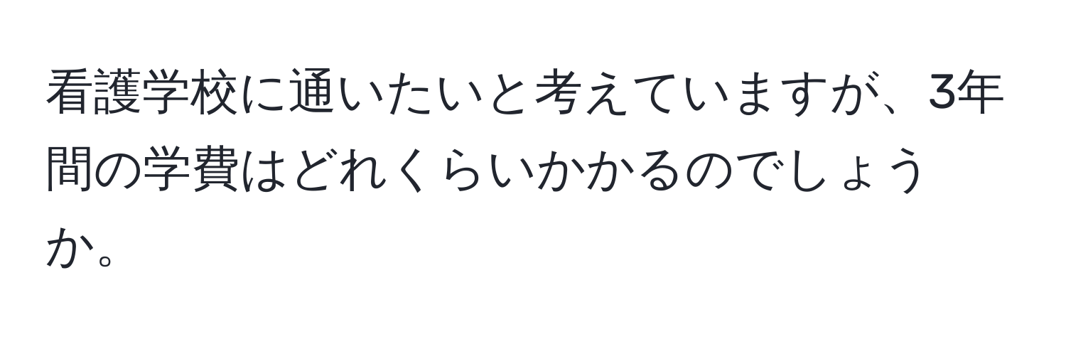 看護学校に通いたいと考えていますが、3年間の学費はどれくらいかかるのでしょうか。