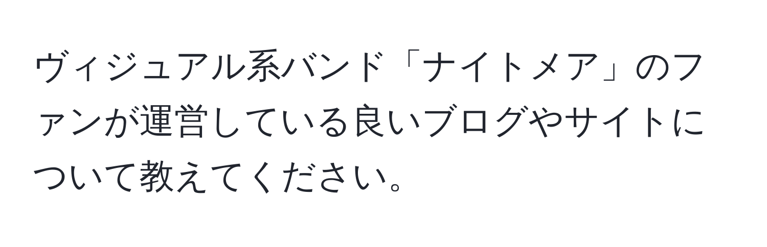 ヴィジュアル系バンド「ナイトメア」のファンが運営している良いブログやサイトについて教えてください。