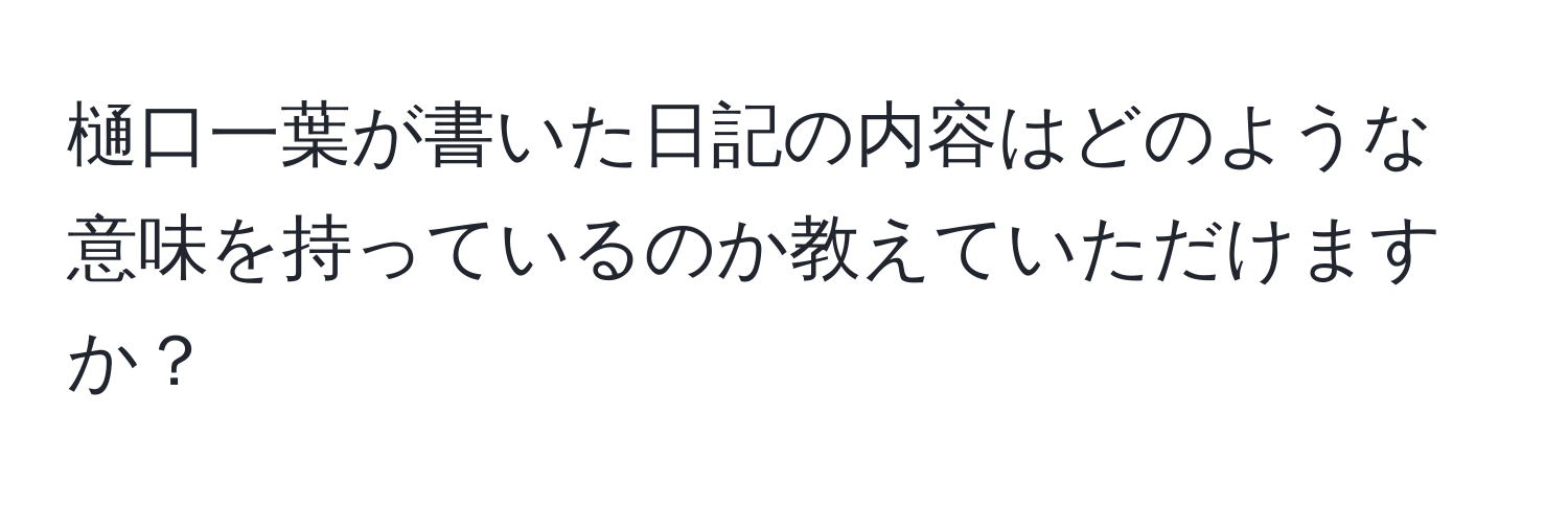 樋口一葉が書いた日記の内容はどのような意味を持っているのか教えていただけますか？