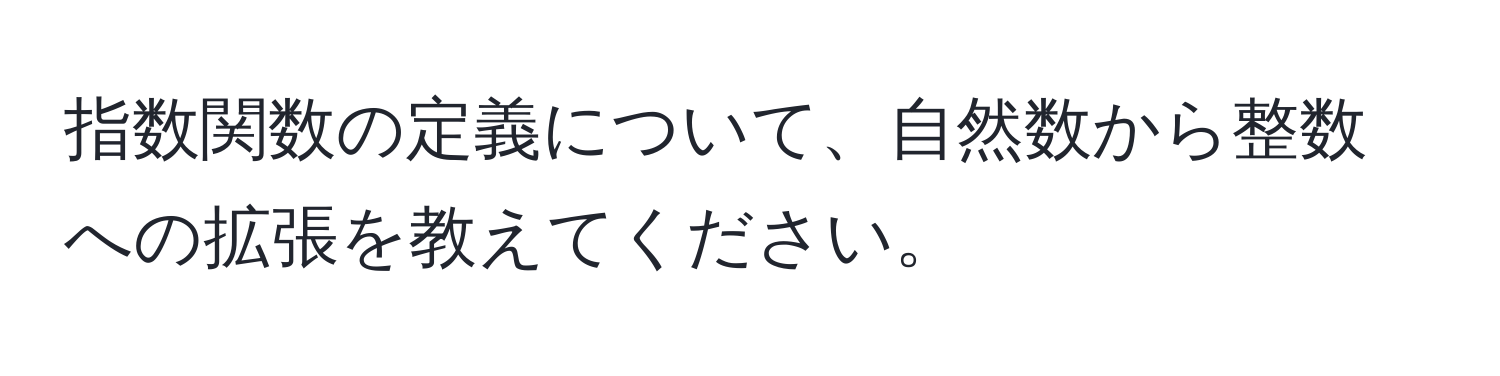 指数関数の定義について、自然数から整数への拡張を教えてください。