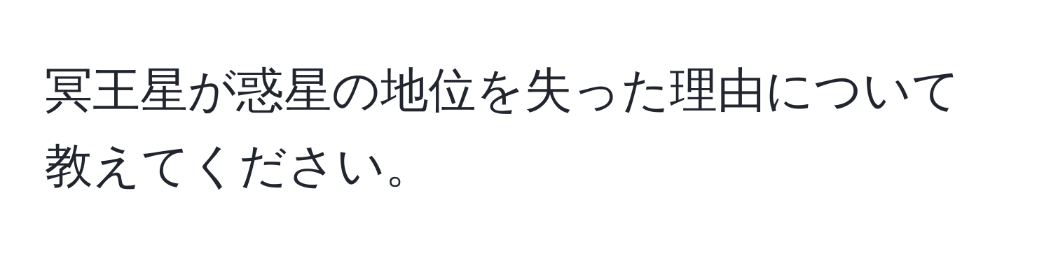 冥王星が惑星の地位を失った理由について教えてください。