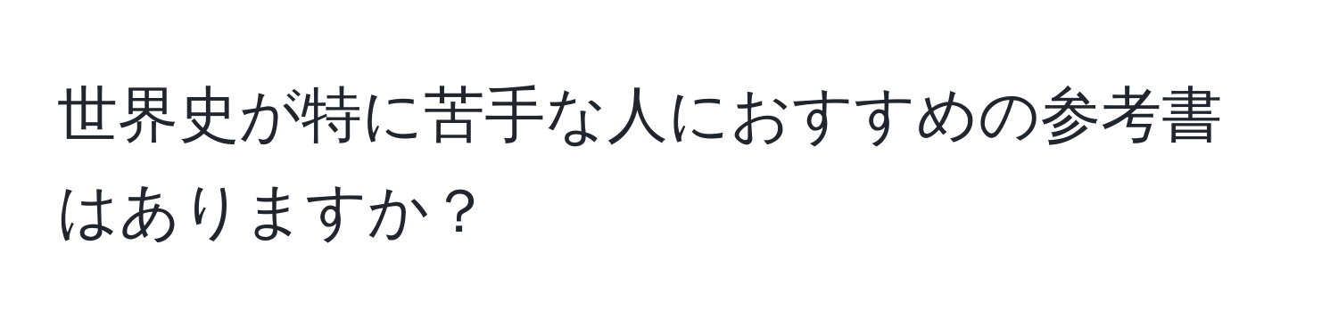 世界史が特に苦手な人におすすめの参考書はありますか？