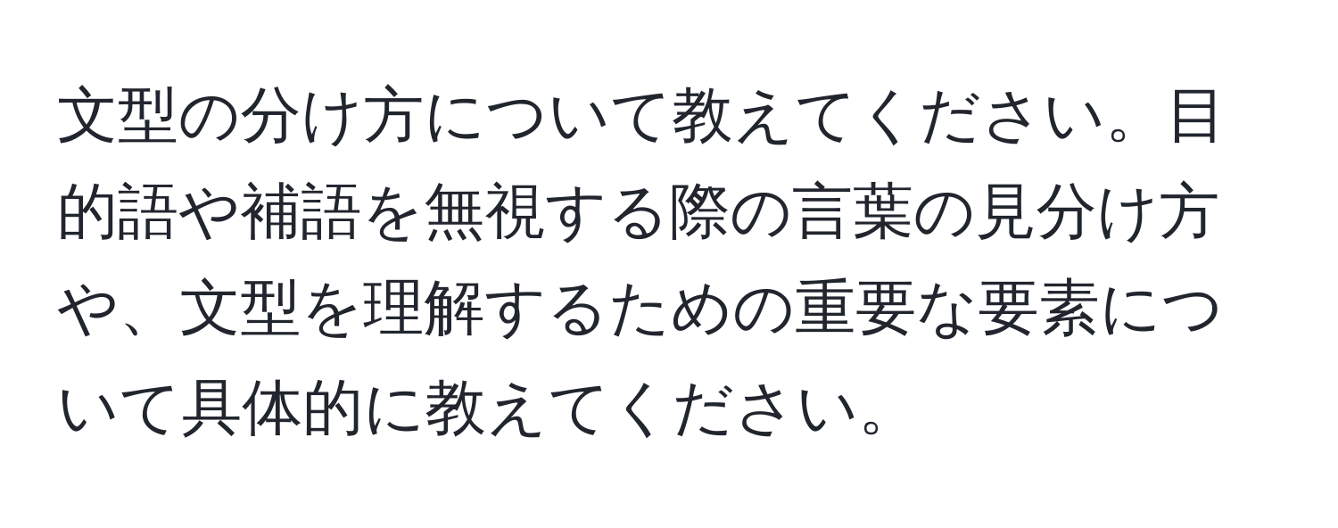 文型の分け方について教えてください。目的語や補語を無視する際の言葉の見分け方や、文型を理解するための重要な要素について具体的に教えてください。