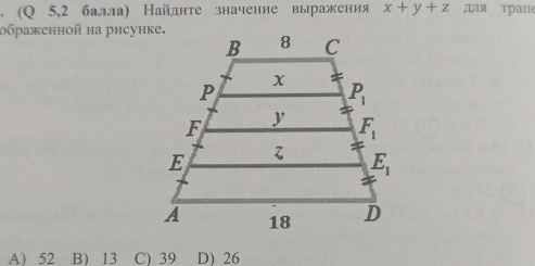 (Q 5,2 балла) Найдите значение выражения x+y+z Дя трап
ображенной на рисунке.
A) 52 B) 13 C) 39 D) 26