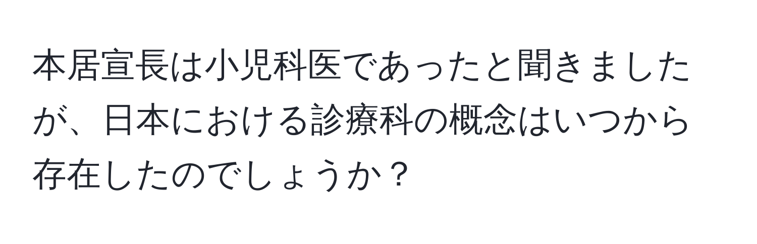 本居宣長は小児科医であったと聞きましたが、日本における診療科の概念はいつから存在したのでしょうか？