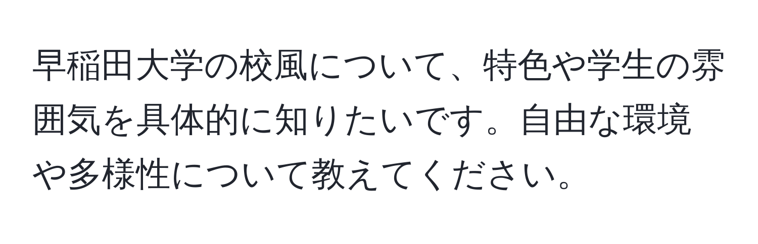 早稲田大学の校風について、特色や学生の雰囲気を具体的に知りたいです。自由な環境や多様性について教えてください。