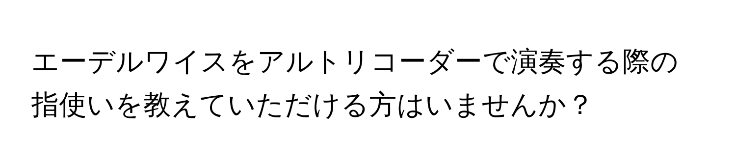 エーデルワイスをアルトリコーダーで演奏する際の指使いを教えていただける方はいませんか？