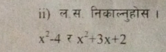 ii) ल स निकाल्नुहोस ।
x^2-4=x^2+3x+2