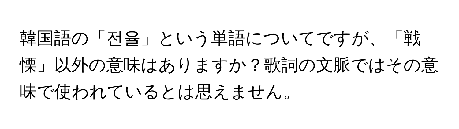 韓国語の「전율」という単語についてですが、「戦慄」以外の意味はありますか？歌詞の文脈ではその意味で使われているとは思えません。