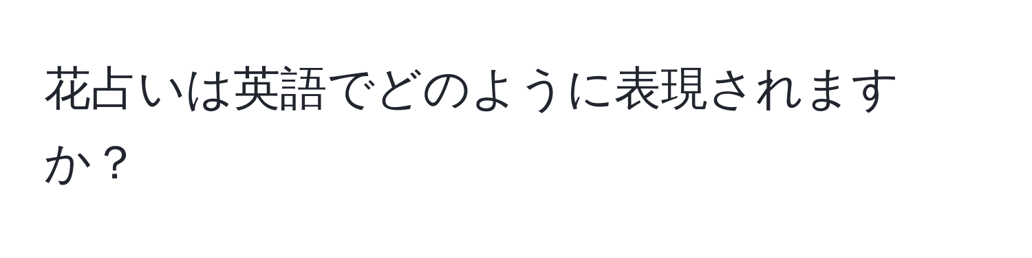 花占いは英語でどのように表現されますか？