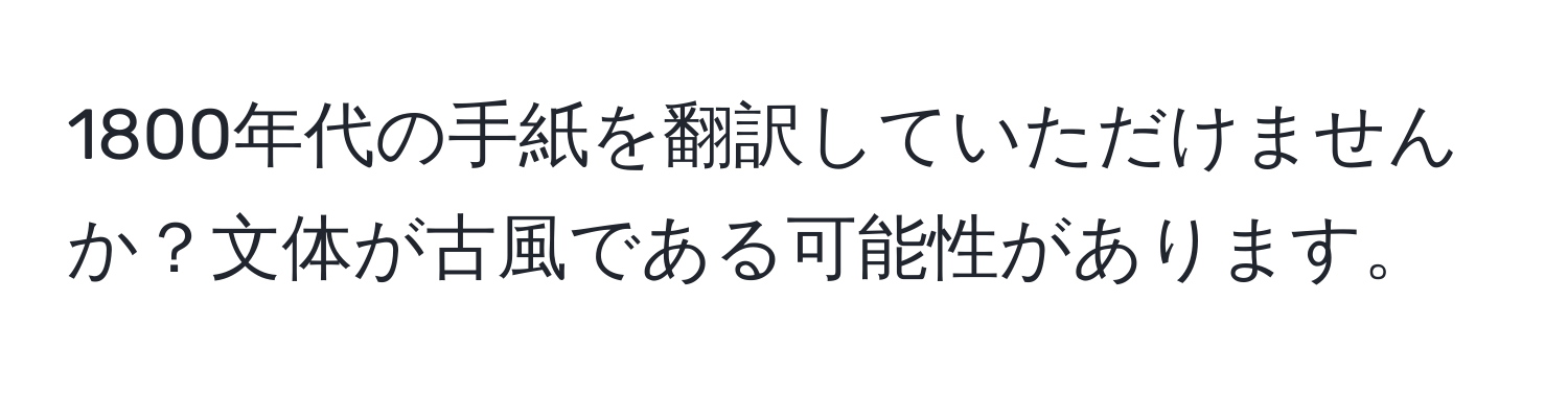 1800年代の手紙を翻訳していただけませんか？文体が古風である可能性があります。