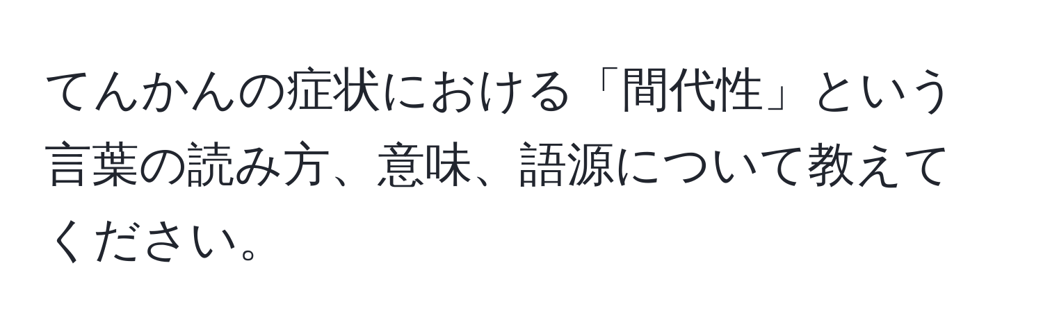 てんかんの症状における「間代性」という言葉の読み方、意味、語源について教えてください。