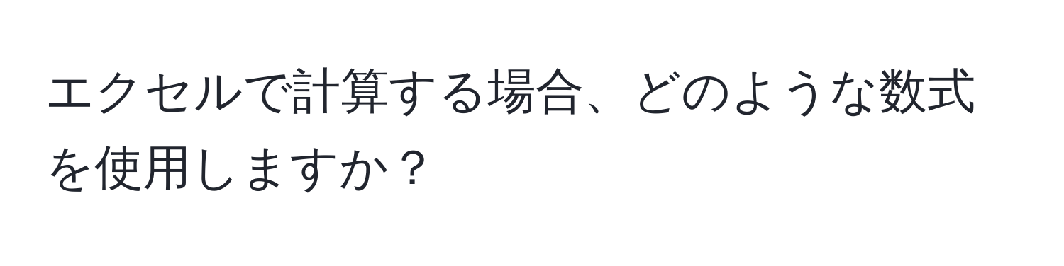 エクセルで計算する場合、どのような数式を使用しますか？