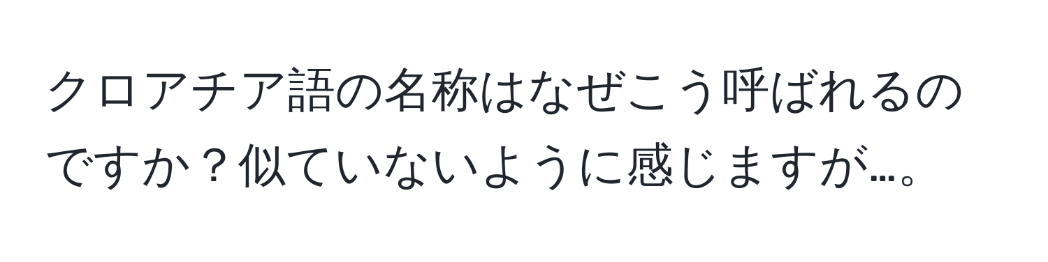 クロアチア語の名称はなぜこう呼ばれるのですか？似ていないように感じますが…。