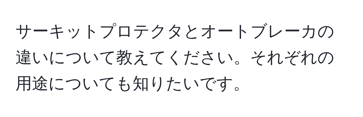 サーキットプロテクタとオートブレーカの違いについて教えてください。それぞれの用途についても知りたいです。