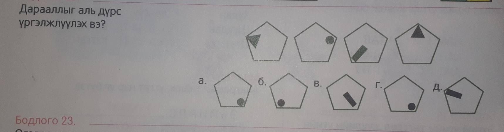 Дарааллыг аль дγрс
γргэлжлγγлэх вэ?
a.
6.
B.
Д.
Бодлoгo 23._