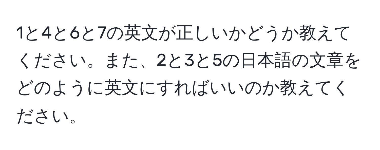 1と4と6と7の英文が正しいかどうか教えてください。また、2と3と5の日本語の文章をどのように英文にすればいいのか教えてください。