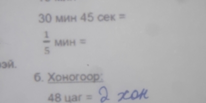 mиH 45cek=
 1/5 MMH=
3é. 
6. Χоногоор:
48uar=