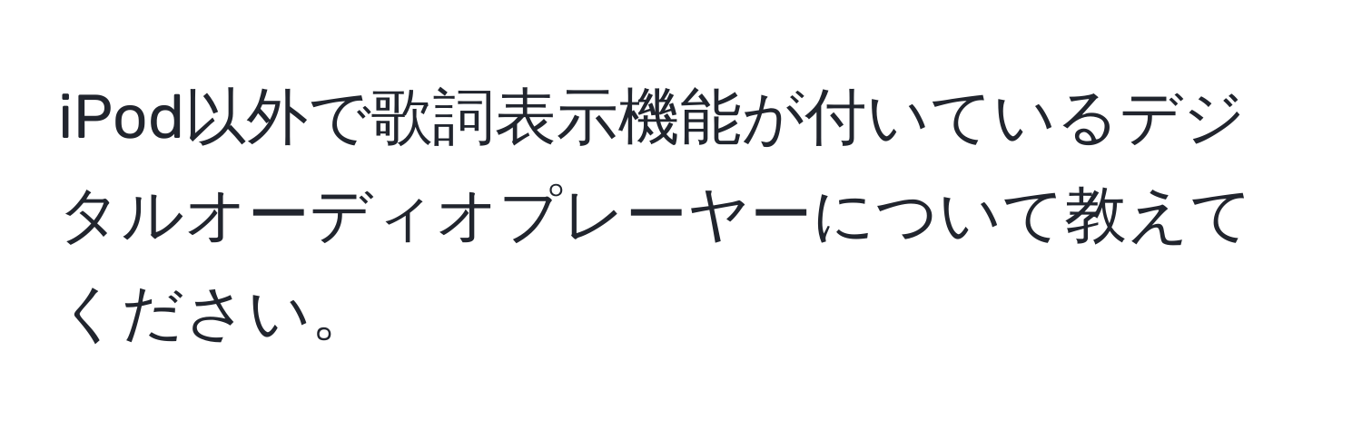 iPod以外で歌詞表示機能が付いているデジタルオーディオプレーヤーについて教えてください。