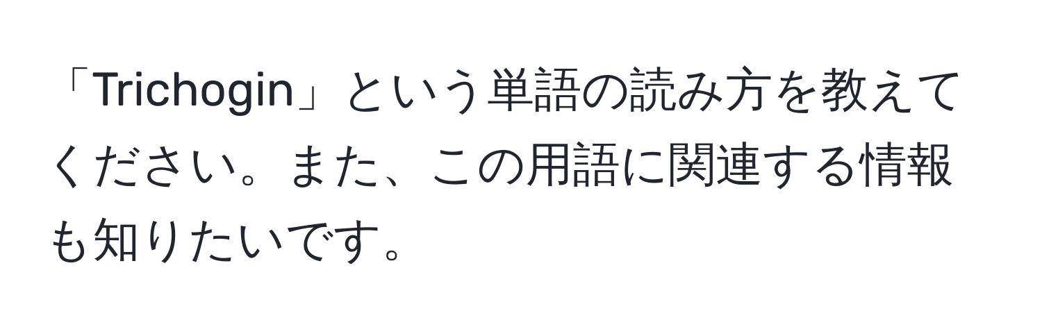 「Trichogin」という単語の読み方を教えてください。また、この用語に関連する情報も知りたいです。