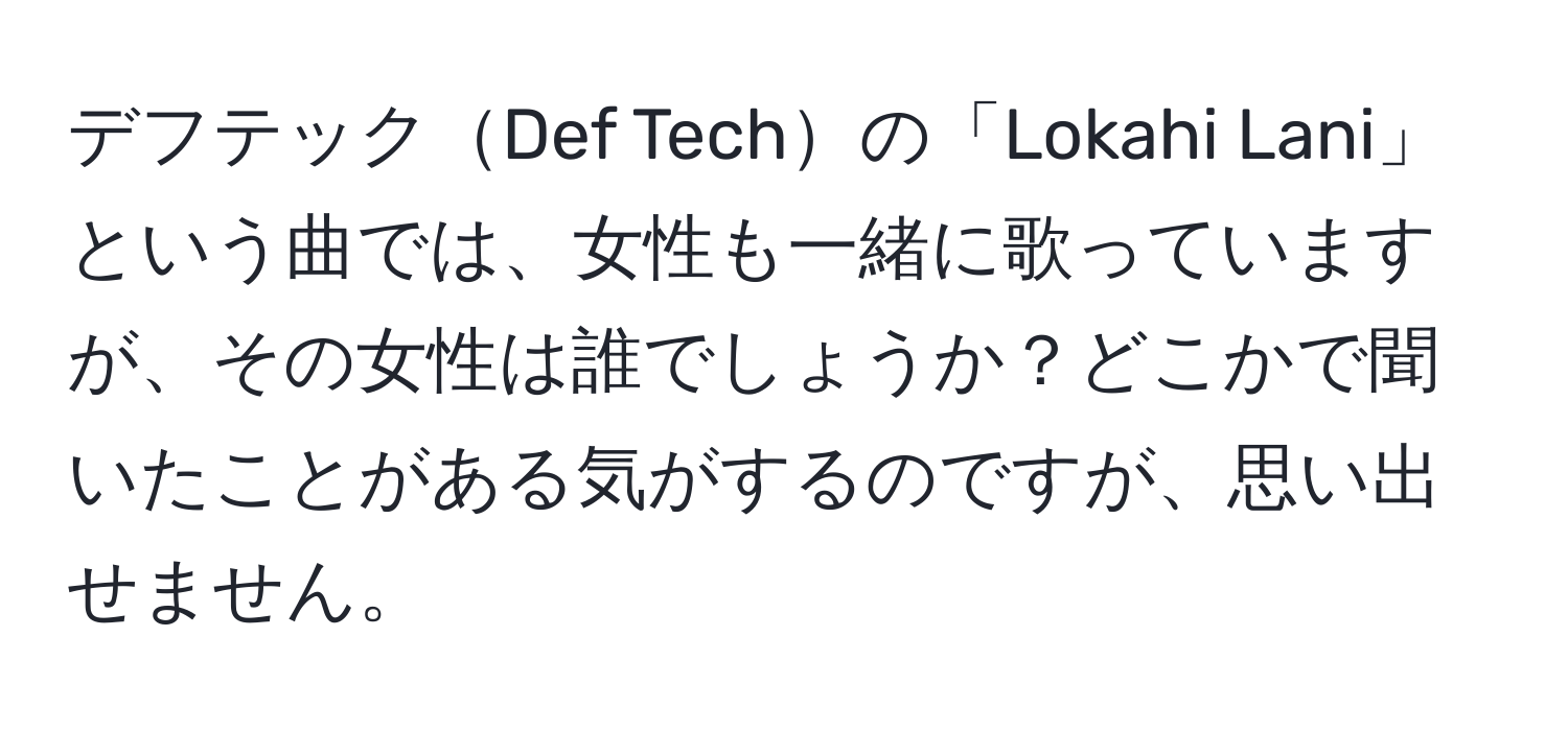 デフテックDef Techの「Lokahi Lani」という曲では、女性も一緒に歌っていますが、その女性は誰でしょうか？どこかで聞いたことがある気がするのですが、思い出せません。