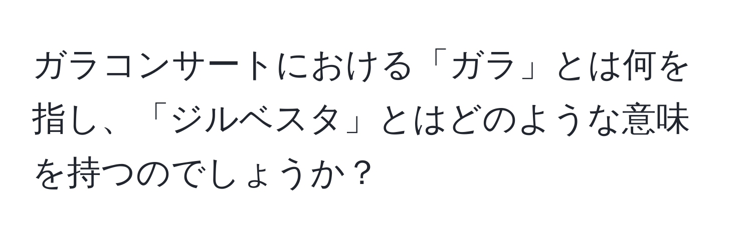 ガラコンサートにおける「ガラ」とは何を指し、「ジルベスタ」とはどのような意味を持つのでしょうか？