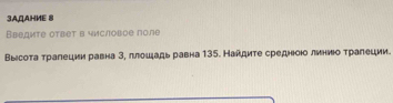 3AQAHME 8 
Введите оτвет в числовое поле 
Высоτа τралеции равна 3, πлошιадь равна 135. Найдиτе среднίοюо линноτрагеции.