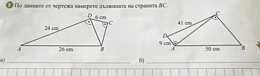 ② Πо ланниτе оτ чертежа намереτе дьеκηнаτа на странаτа ΒC.
C
41 cm
D、
9 cm
A 50 cm B
a)_
6)_