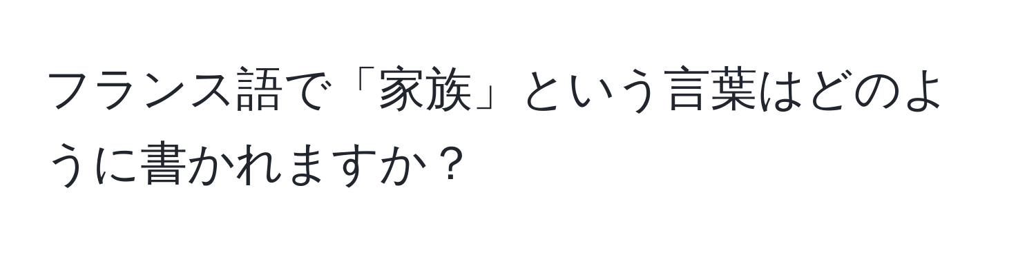 フランス語で「家族」という言葉はどのように書かれますか？