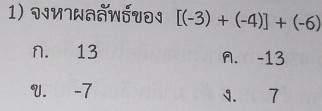 điv7naनwốvði [(-3)+(-4)]+(-6)
n. 13 n. -13
V. -7 J. 7